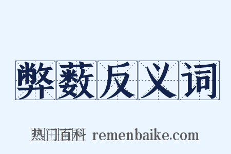 弊薮反义词是什么意思的图片